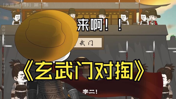 【大唐太子虾】对掏玄武门