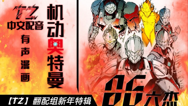 【机动奥特曼第二季】篇章【有声漫画】第六十五章:六杰(机动奥特六兄弟集结/雷欧奥特曼外传/信念)【TZ】翻配组新年特辑