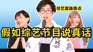 假如综艺节目说真话【综艺套路大盘点】