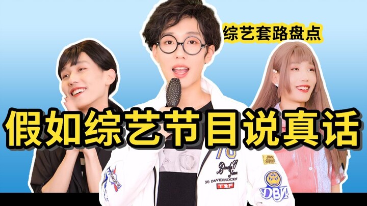假如综艺节目说真话【综艺套路大盘点】