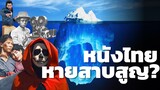หนังไทยหายสาบสูญ - Iceberg Explained