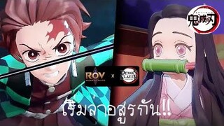 RoV x Demon slayer เริ่มฝึกฝนเป็นนักล่าอสูร !