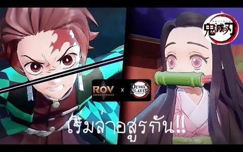 RoV x Demon slayer เริ่มฝึกฝนเป็นนักล่าอสูร !