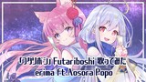 「フタリボシ」Futariboshi 歌ってみた erima ft.Aosora Popo