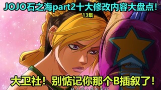 JOJO的奇妙冒险石之海13集十大修改内容大盘点！艾梅斯背景扩写！奎丝喜提戏份增加！