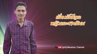 นางกวักมหาเสน่ห์ - น้องเดียว สุวรรณแว่นทอง【OFFICIAL LYRIC VIDEO】