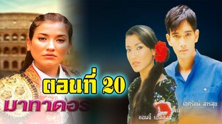 มาทาดอร์ 2547 ตอนที่20