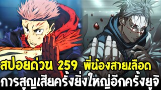 มหาเวทย์ผนึกมาร [ สปอยด่วน259 ] พี่น้องสายเลือด การสูญเสียครั้งยิ่งใหญ่อีกครั้งของยูจิ !! OverReview