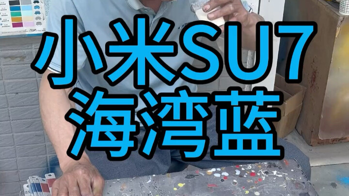 调色大神挑战小米SU7海湾蓝！