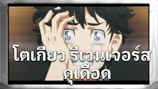 [โตเกียว รีเวนเจอร์ส]รวมฉากสุดเดือด