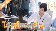 ตอนที่ 14 | โสดมืออาชีพ Professional Single ; 我凭本事单身 (2020)