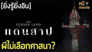 ยิ่งรู้ยิ่งอิน |  The Cursed Land แดนสาป  |  ผีมันเลือกศาสนาได้ด้วยเหรอ?