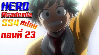 [สรุปสปอย] Boku no Hero Academia SS4 ตอนที่23"เห็นไหมเอริจังยิ้มแล้วละ"