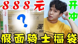 这一波血......气愤！包装战损版888元假面骑士福袋开箱【模玩天】