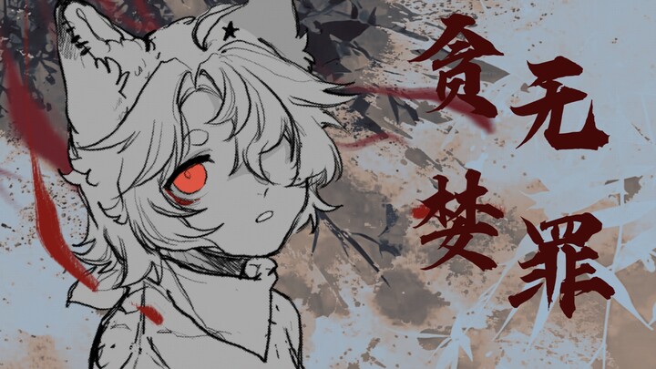 【自设】贪婪无罪