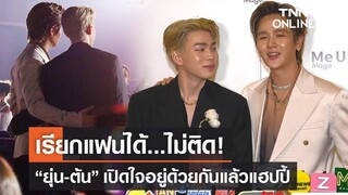 “ยุ่น-ต้น” ยืนยัน สถานะเรียกแฟนได้