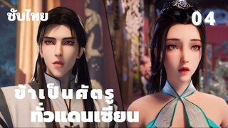 ข้าเป็นศัตรูทั่วแดนเซียน ตอนที่ 4 ซับไทย