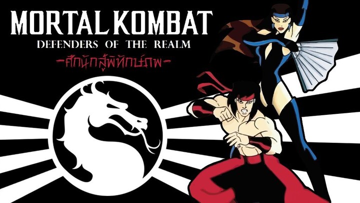 Mortal Kombat - Defenders of the Realm [ศึกนักสู้พิทักษ์ภพ ตอนที่ 01]