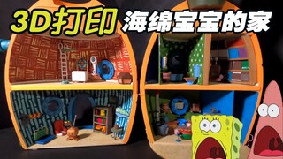 3D打印制作一个海绵宝宝的家