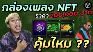 เปิดกล่องสุ่มเพลง NFT ราคาหลักแสน คุ้มไหม? ข้างในมีอะไรบ้าง | Gala music