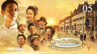 The Emperor’s Cook สุดยอดเชฟวังหลวง ตอนที่ 05(พากย์ไทย)