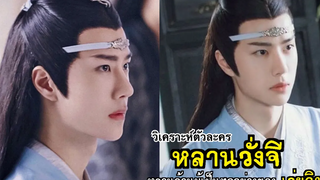 วิเคราะห์ตัวละครที่คลั่งรักที่สุดในกูซูหลานจ้านผู้เป็นทุกอย่างให้กับเว่ยอิงFin Fun ซีรีย์