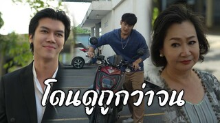 โดนดูถูกว่าจน อย่ามองคนแค่ภายนอก