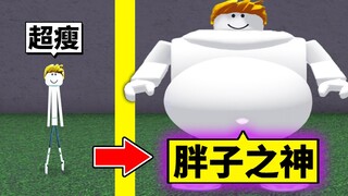 叫我胖子之神！不斷吃東西最後超越極限？！超爆笑的成長遊戲【Roblox 機械方塊】