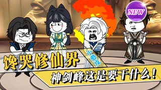 《馋哭修仙界》第九集：这神剑峰是吃了什么东西，胆子那么大？