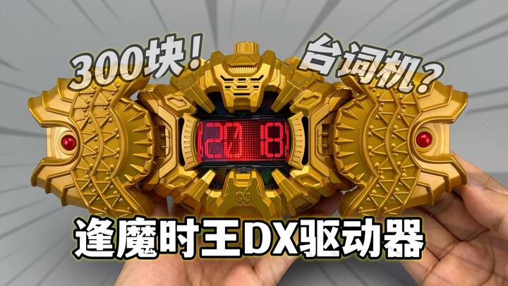 300的台词机！逢魔时王DX驱动器 平成最强假面骑士腰带