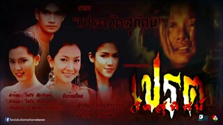 เปรตวัดสุทัศน์ : ปริศนา แสงสุวรรณ : ชัชวาล ดวงบุผา