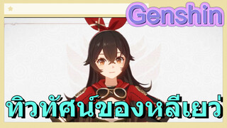 ทิวทัศน์ของหลีเยว่