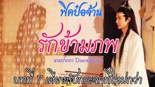 ฟิคป๋อจ้าน รักข้ามภพ บทที่ 7 เตียงกับกระจกที่ใหม่กว่า