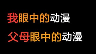 【名场面】我眼中的动漫 父母眼中的动漫 。