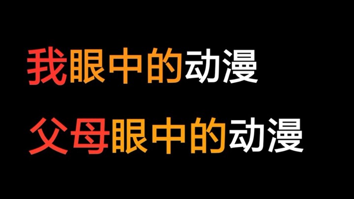 【名场面】我眼中的动漫 父母眼中的动漫 。
