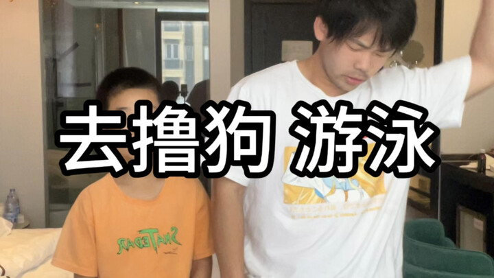 带欧多多去撸狗游泳