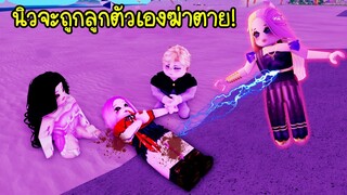 แม่มดคนต่อไป..เมื่อนิวกำลังจะตายเพราะลูกตัวเอง! | Roblox Brookhaven🏡RP EP.113