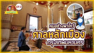 หมอช้างพาไหว้ Ep.3 | ศาลหลักเมืองกรุงเทพมหานคร