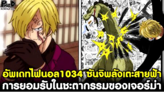 วันพีช - พลังเตะวายุปีศาจสายฟ้า ซันจิยอมรับในชะตากรรมของเจอร์ม่า [KOMNA CHANNEL]