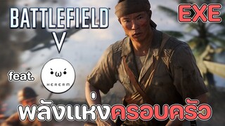 สงครามเเห่งครอบครัว - Battlefield V [ เกรียนเกม.EXE ] @hererm