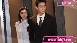 My Lovely Wife (2023) ภรรยาใบ้ผู้น่ารัก ตอนที่ 14 ซับไทย