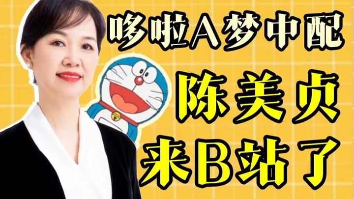 【陈美贞】“哆啦A梦”来B站了？其实《新白娘子传奇》小青也是我配的！