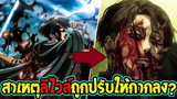 ไททัน : สาเหตุรีไวล์ถูกปรับให้กากลง !? - OverReview