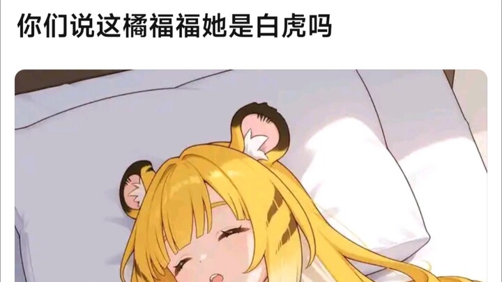 8u：你们说这橘福福她是百虎吗？