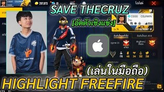 FREE FIRE SAVE THECRUZ เสียใจกับเดอะครูซ [ Highlight ]