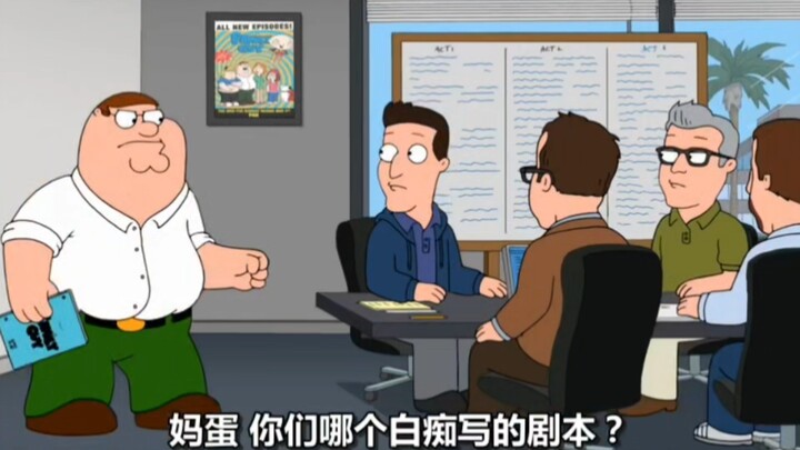 当你的领导是皮特-恶搞之家
