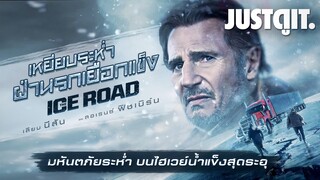 รู้ไว้ก่อนดู THE ICE ROAD "เลียม นีสัน" เหยียบระห่ำ..ฝ่านรกเยือกแข็ง! ❄️ #JUSTดูIT