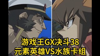 游戏王GX决斗38，元素英雄VS水族卡组