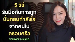 5 วิธีรับมือกับการถูกบั่นทอนกำลังใจจากคนในครอบครัว