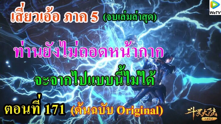 เสี่ยวเอ้อ อนิเมะ ภาค5 ตอนที่171 ll ท่านยังไม่ถอดหน้ากาก จะจากไปแบบนี้ไม่ได้